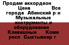 Продам аккордеон Weltmeister › Цена ­ 12 000 - Все города, Абинский р-н Музыкальные инструменты и оборудование » Клавишные   . Коми респ.,Сыктывкар г.